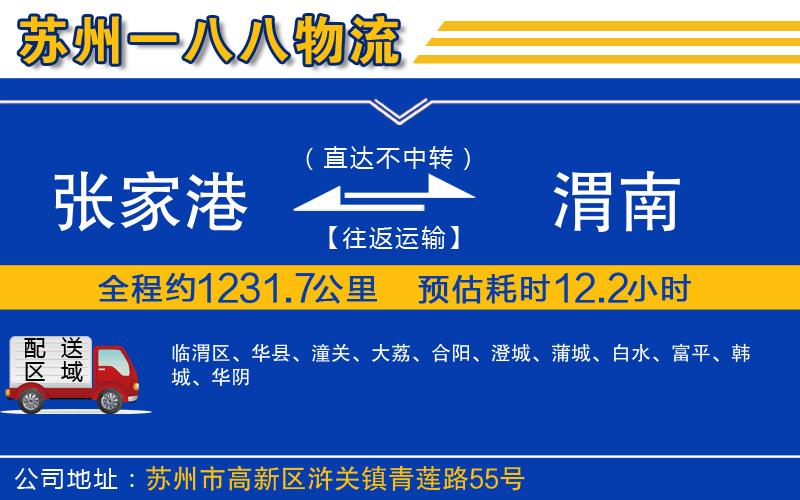 張家港到渭南物流公司