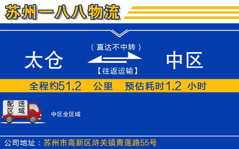 太倉到中區(qū)物流公司