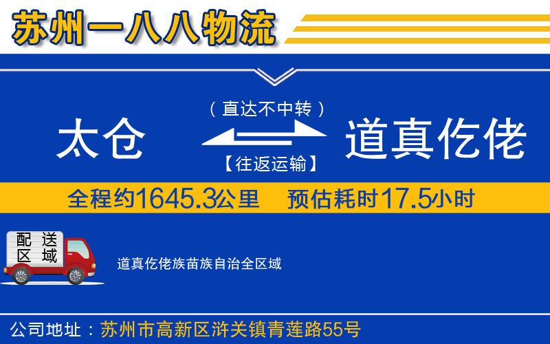 太倉到道真仡佬族苗族自治物流公司