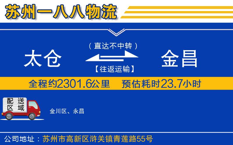 太倉到金昌物流公司