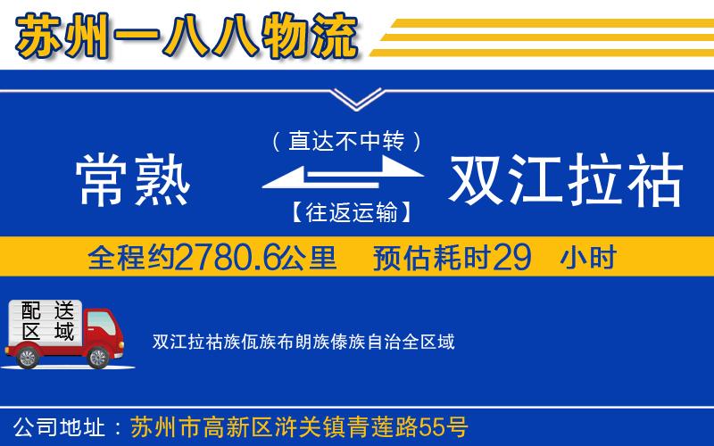 常熟到雙江拉祜族佤族布朗族傣族自治物流公司