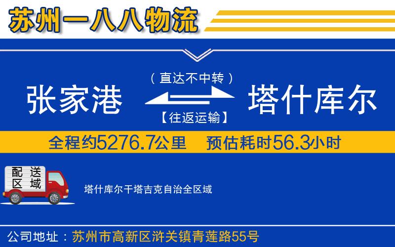 張家港到塔什庫爾干塔吉克自治物流公司