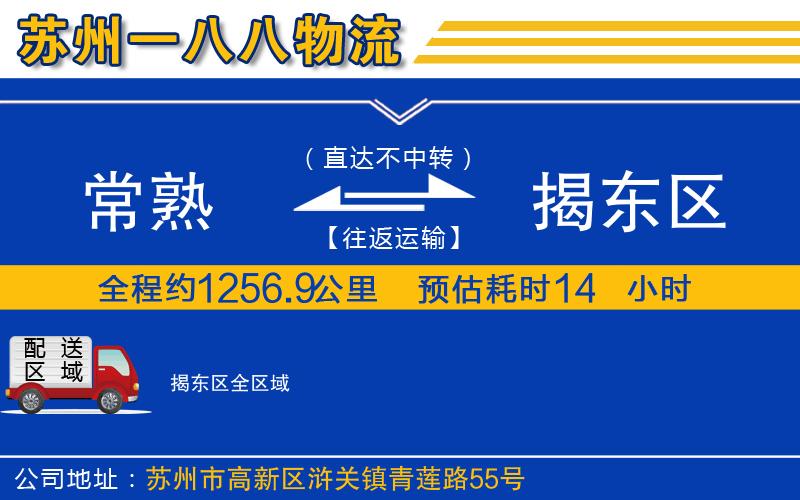 常熟到揭東區(qū)物流公司