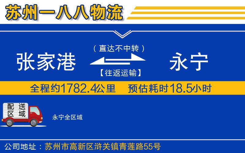 張家港到永寧物流公司