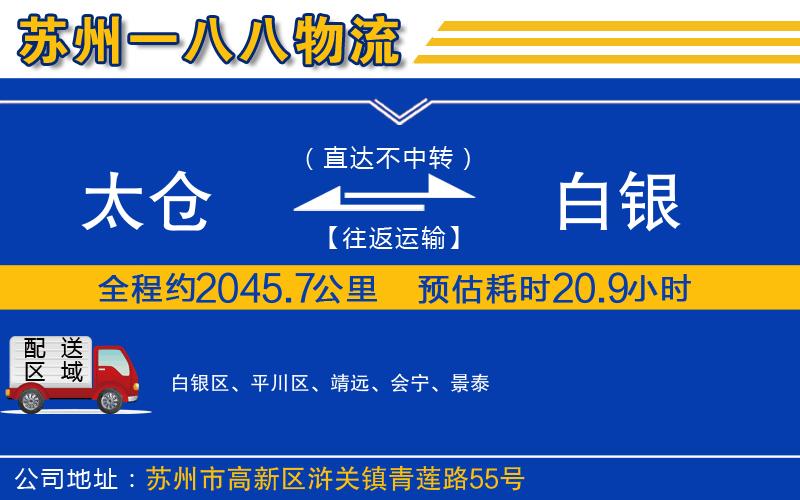 太倉到白銀物流公司