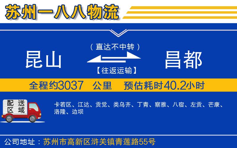 昆山到昌都物流公司