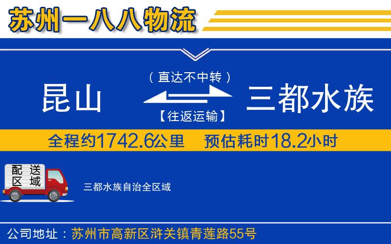 昆山到三都水族自治物流公司