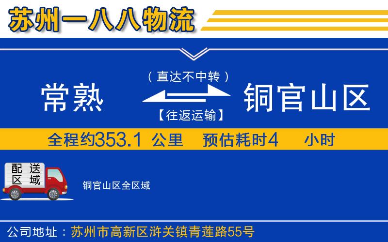 常熟到銅官山區(qū)物流公司