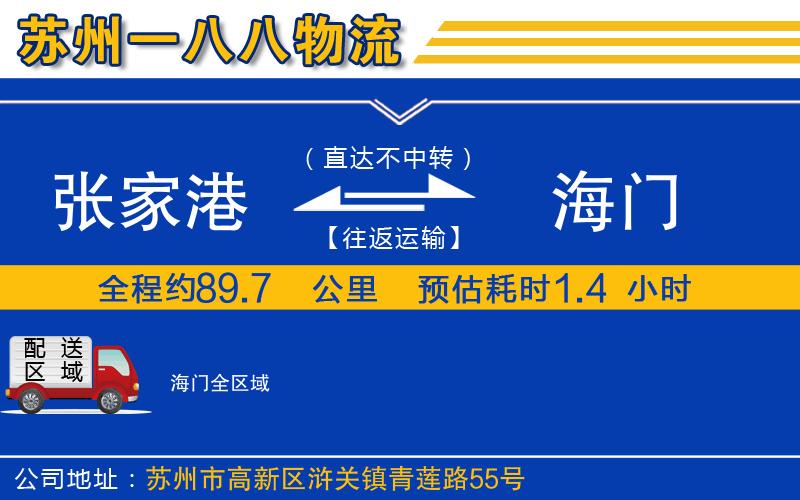 張家港到海門(mén)物流公司