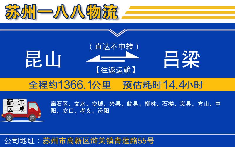 昆山到呂梁物流公司