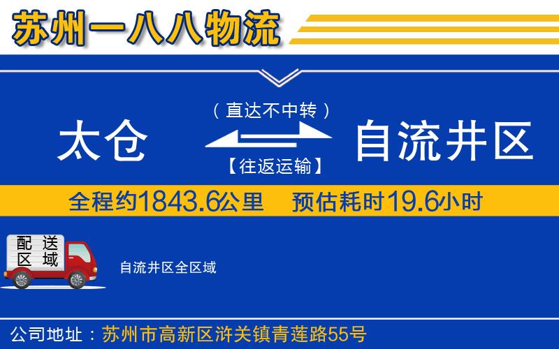 太倉(cāng)到自流井區(qū)物流公司