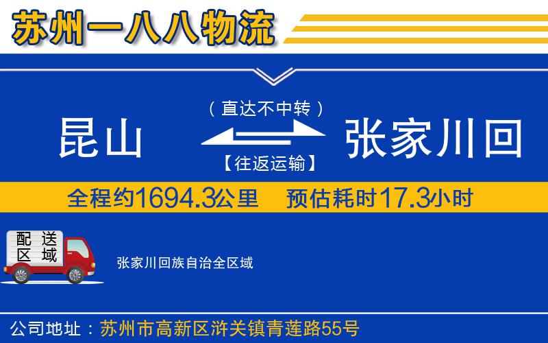 昆山到張家川回族自治物流公司