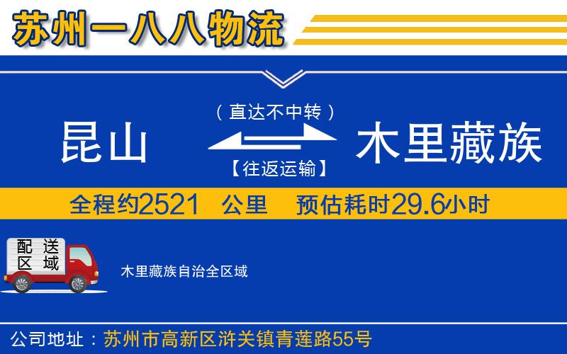 昆山到木里藏族自治物流公司