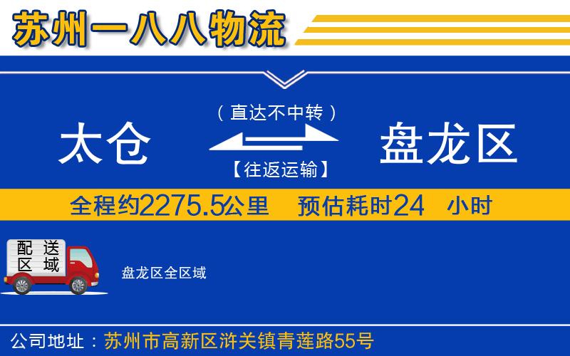 太倉到盤龍區(qū)物流公司
