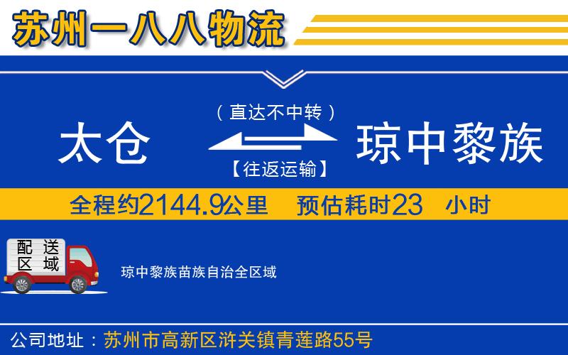 太倉(cāng)到瓊中黎族苗族自治物流公司
