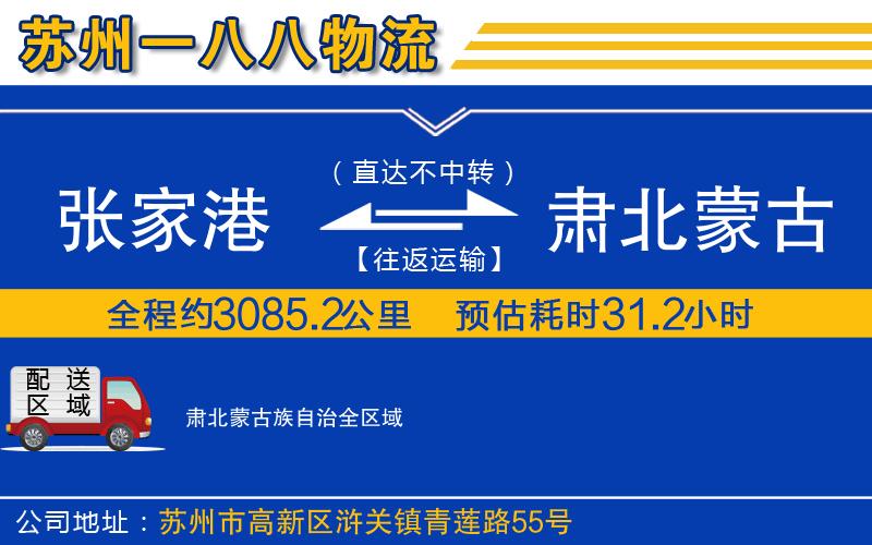 張家港到肅北蒙古族自治物流公司