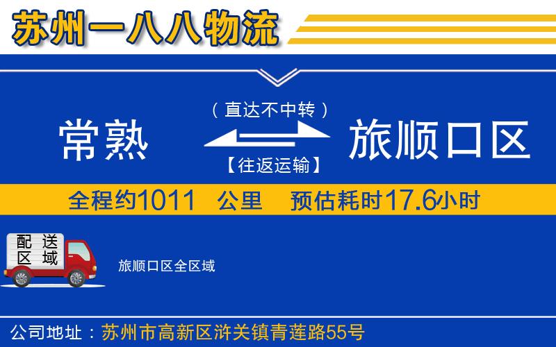常熟到旅順口區(qū)物流公司