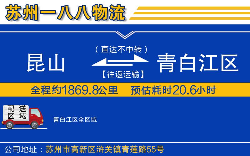 昆山到青白江區(qū)物流公司