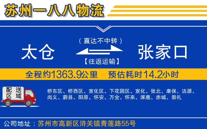 太倉到張家口物流公司