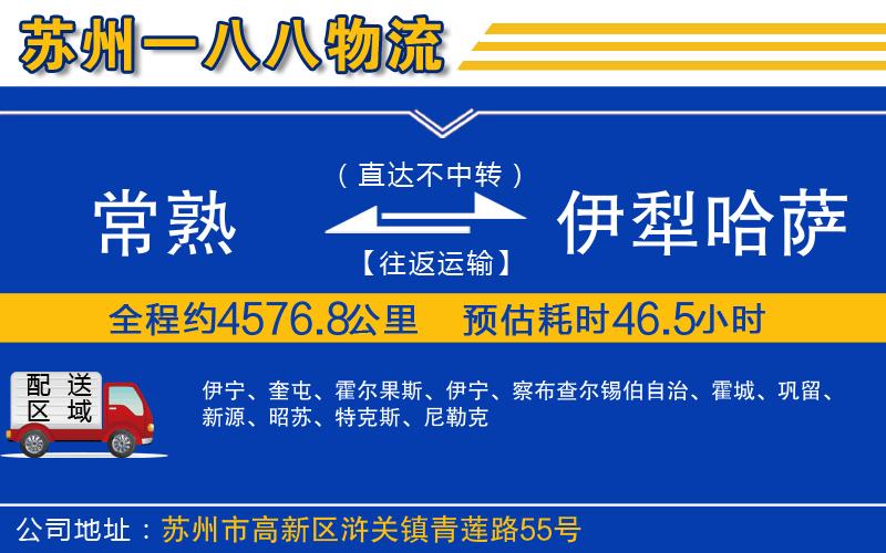 常熟到伊犁哈薩克自治州物流公司