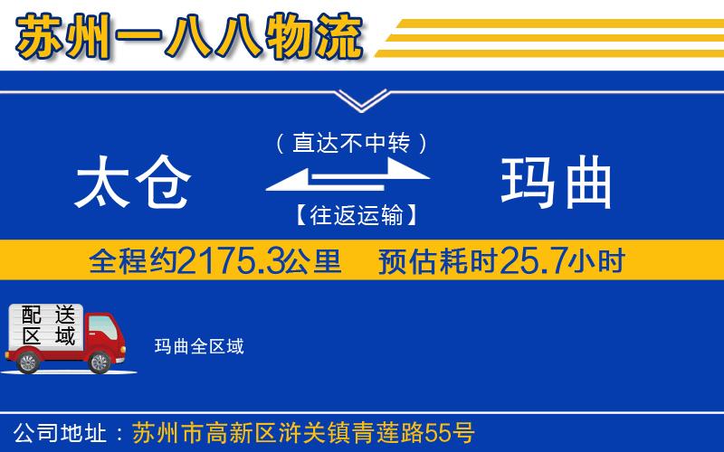 太倉(cāng)到瑪曲物流公司