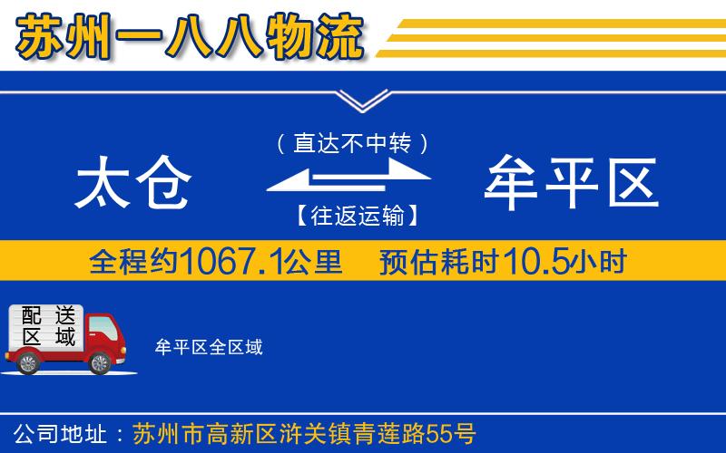 太倉到牟平區(qū)物流公司