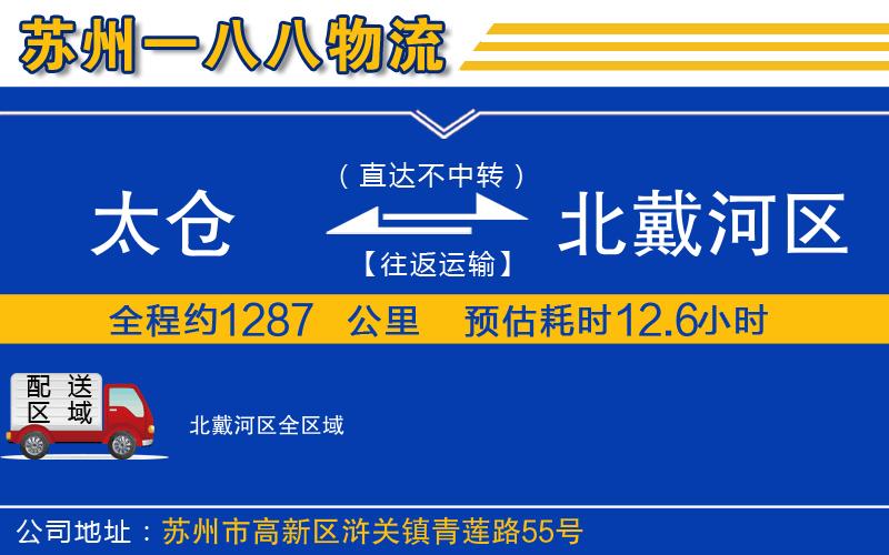 太倉到北戴河區(qū)物流公司