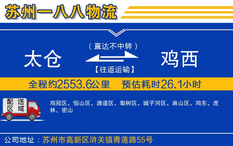 太倉到雞西物流公司