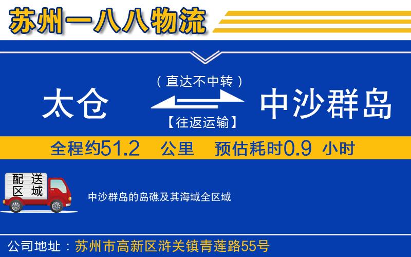 太倉(cāng)到中沙群島的島礁及其海域物流公司