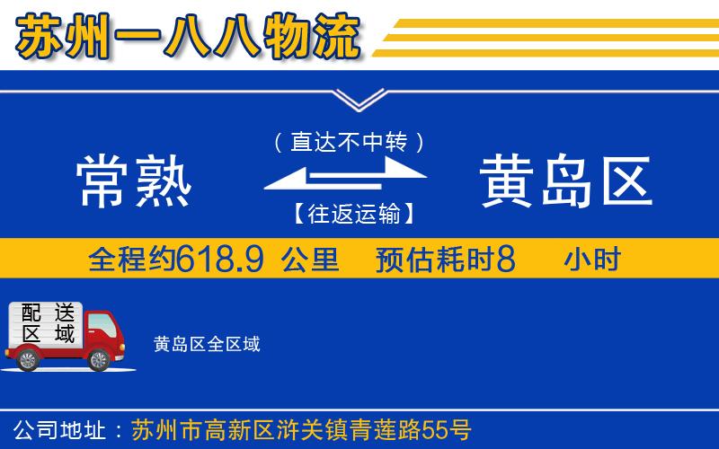 常熟到黃島區(qū)物流公司