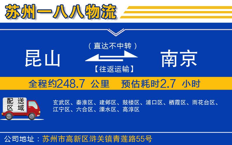 昆山到南京物流公司