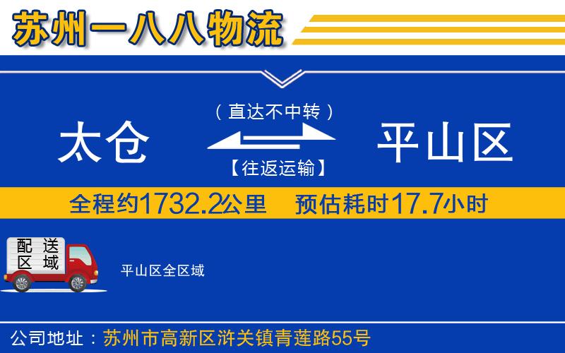 太倉到平山區(qū)物流公司
