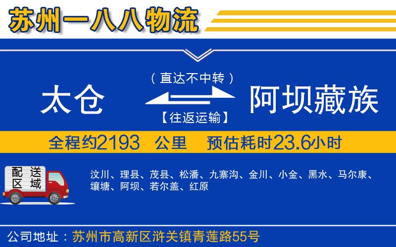 太倉到阿壩藏族羌族自治州物流公司