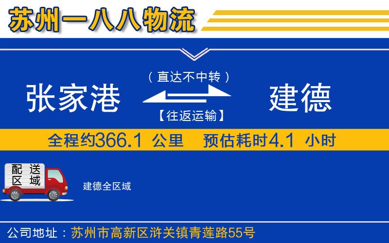 張家港到建德物流公司