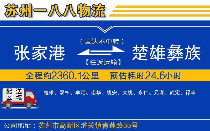 張家港到楚雄彝族自治州物流公司