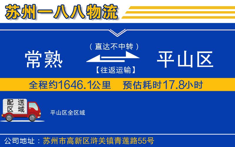 常熟到平山區(qū)物流公司