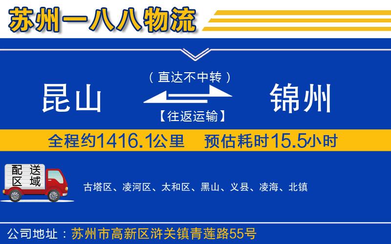 昆山到錦州物流公司