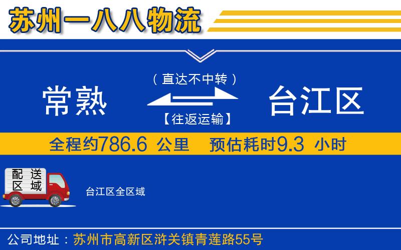 常熟到臺江區(qū)物流公司