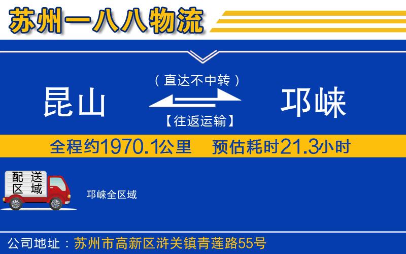 昆山到邛崍物流公司