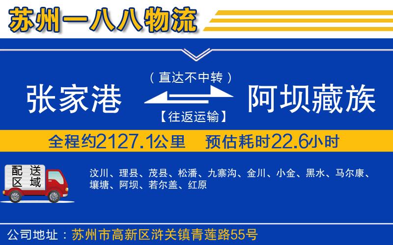 張家港到阿壩藏族羌族自治州物流公司