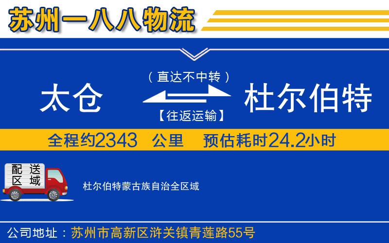 太倉到杜爾伯特蒙古族自治物流公司