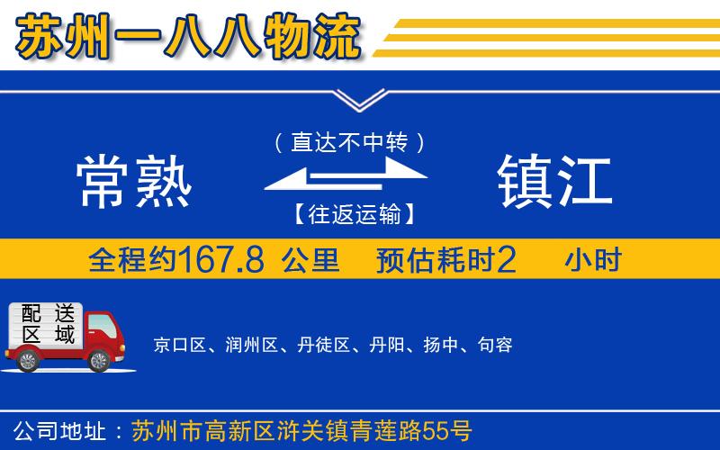 常熟到鎮(zhèn)江物流公司