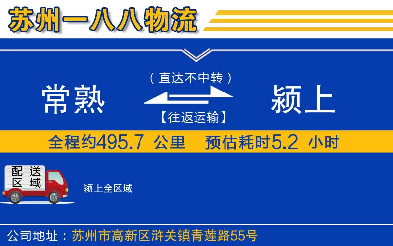 常熟到潁上物流公司