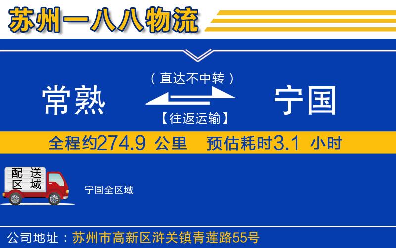 常熟到寧國(guó)物流公司
