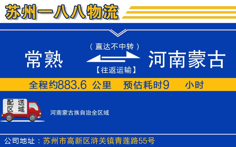 常熟到河南蒙古族自治物流公司
