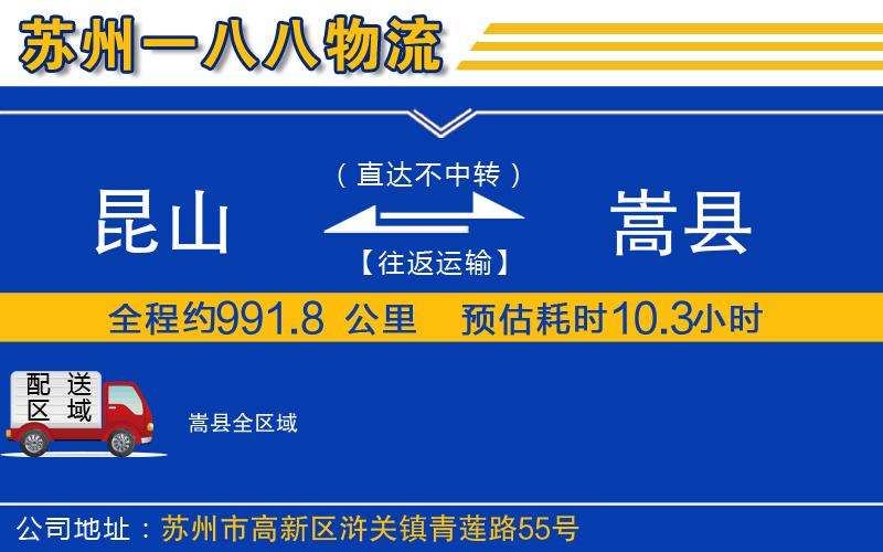 昆山到嵩縣物流公司