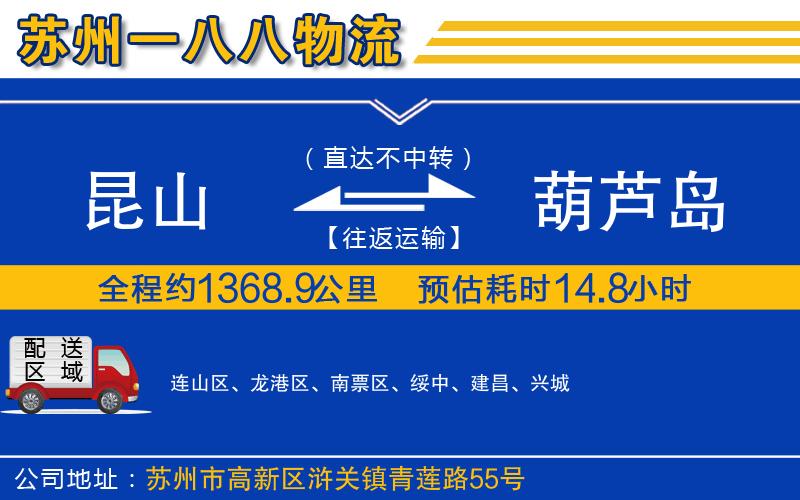 昆山到葫蘆島物流公司