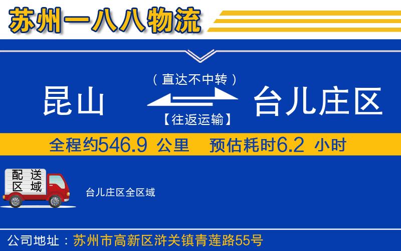 昆山到臺(tái)兒莊區(qū)物流公司