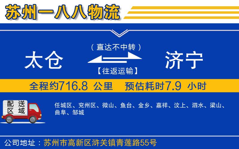太倉(cāng)到濟(jì)寧物流公司