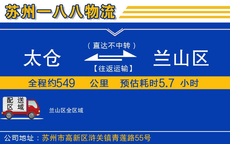 太倉(cāng)到蘭山區(qū)物流公司